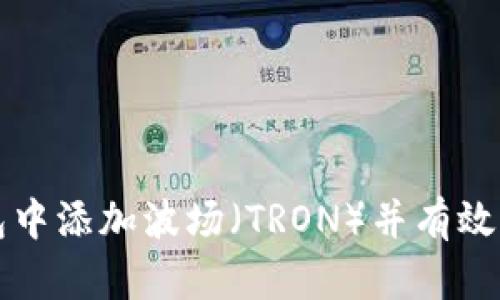 如何在TP钱包中添加波场（TRON）并有效管理数字资产