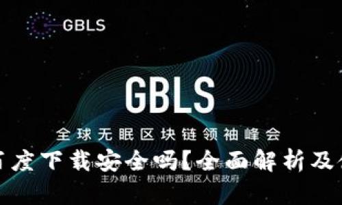 TP钱包百度下载安全吗？全面解析及使用建议