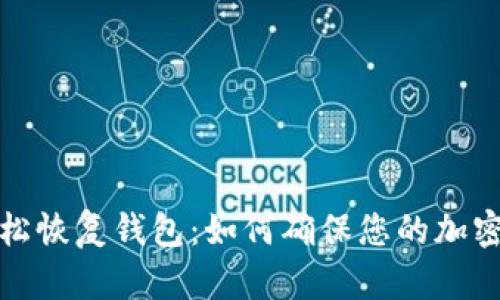 狗狗币轻松恢复钱包：如何确保您的加密资产安全