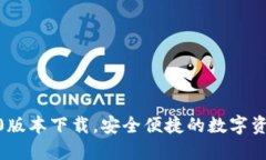 TP钱包1.3.0版本下载，安全