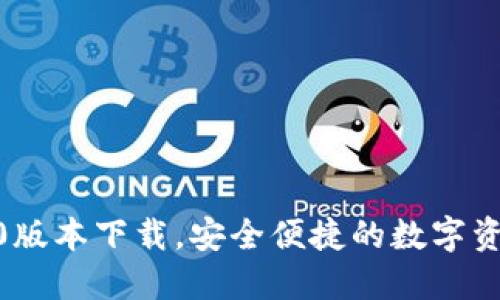 TP钱包1.3.0版本下载，安全便捷的数字资产管理首选