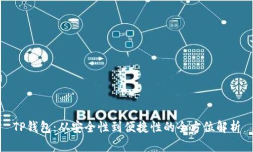 TP钱包：从安全性到便捷性的全方位解析