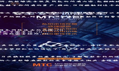 以太坊钱包的助记词可以分享吗？安全与隐私的重要性

在使用以太坊及其相关钱包时，助记词常常是一个不可忽视的关键因素。助记词，又称为恢复短语，是一组通常由12到24个单词组成的字符串，用于生成钱包的私钥。这些单词的顺序和组合是唯一的，可以让用户轻松恢复自己的钱包。但是，助记词究竟能不能分享呢？这个问题的重要性不言而喻。

助记词的功能与作用

助记词的主要作用是帮助用户恢复他们的以太坊钱包。无论是设备丢失、损坏，还是想在其他设备上使用钱包，只要拥有助记词，就能够完全恢复钱包的所有内容，包括地址、余额和交易记录。其安全性、便利性使得助记词成为加密货币用户日常操作中的一项重要工具。

不过，助记词的分享并非像表面上看起来那么简单。助记词的本质是连接到私人密钥的，它不仅包含了你钱包的所有信息，还包括了你所有的资产。因此，任何接触到这个助记词的人都可以完全访问你的以太坊钱包，并可能窃取你的资金。

助记词分享的风险与后果

分享助记词的后果可怕至极。一旦你将助记词透露给他人，尤其是不可信的朋友、第四方应用或黑客，你的钱包就会暴露在风险之中。黑客只需用助记词恢复钱包，就可以自由支配你的加密货币资产。

此外，社交工程（social engineering）技术也让助记词的泄露变得更加隐蔽。过去有人因为简单的羡慕和分享，最终导致了资产的损失。对私人的保护意识需始终保持警惕，绝不可轻易分享你的助记词。

如何安全管理助记词

为了确保助记词的安全性，用户应该遵循以下一些管理建议：

ul
    listrong离线储存：/strong将助记词写在纸上，存放在安全的地方，而不是存储在网络云服务、电子邮件或手机中，尽量避免网络攻击的风险。/li
    listrong使用硬件钱包：/strong推荐使用硬件钱包，这些设备在生成和存储助记词时，绝大多数情况下都是离线操作，增加了安全性。/li
    listrong备份多个副本：/strong为避免意外情况发生，如纸质助记词被火灾、水灾等破坏，建议备份多个副本并存放在不同的安全场所。/li
    listrong保持私密性：/strong不向任何人分享你的助记词，无论是熟人还是不熟悉的第三方，保持高度警惕。/li
/ul

总结：安全意识是防范的第一步

在加密货币的世界里，安全始终是第一位的。助记词作为以太坊钱包的关键部分，其重要性毋庸置疑。绝对不要分享助记词，这是保护自己资产的基本原则之一。通过采取相关的安全措施，用户可以更加从容地享受加密货币带来的便利与未来潜力。 

总而言之，避免分享助记词的意识不仅仅是个人资产的保护，同时也是所有加密货币用户应当共同遵守的责任。只有在掌握安全管理知识的情况下，用户才能在以太坊及其他区块链技术不断发展的潮流中，化风险为机遇，实现在数字货币领域的真正财富增值。

更多关于以太坊及其钱包的知识

了解助记词的重要性及其安全管理的方法只是开始。对于以太坊和加密货币的深层次运作原理也应有更全面的认知。深入学习区块链技术的基本概念，了解智能合约的运作，以及如何安全地进行交易都是非常重要的。

未来，随着技术的发展，加密货币的使用将变得更加普及和便利。在这场数字经济的浪潮中，唯有那些懂得如何保护自己资产的人才能够在激烈的竞争中稳立潮头，去迎接未来的机遇与挑战。

以太坊, 钱包, 助记词, 安全性/guanjianci

以太坊钱包的助记词：安全管理与分享风险揭秘