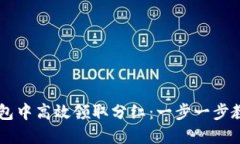 如何在TP钱包中高效领取分