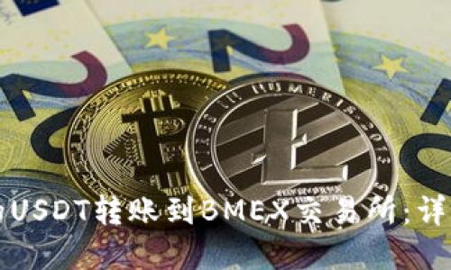 如何将TP钱包中的USDT转账到BMEX交易所：详细指南与实用技巧