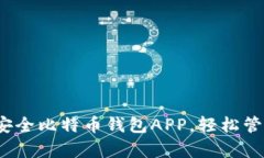 揭秘2017年最安全比特币钱