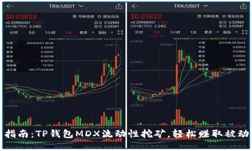 完整指南：TP钱包MDX流动性挖矿，轻松赚取被动收益