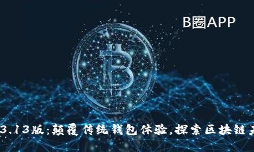 TokenPocket 3.13版：颠覆传统钱包体验，探索区块链未来的无限可能