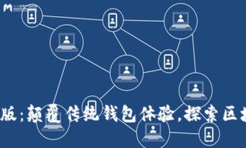 TokenPocket 3.13版：颠覆传统钱包体验，探索区块链未来的无限可能