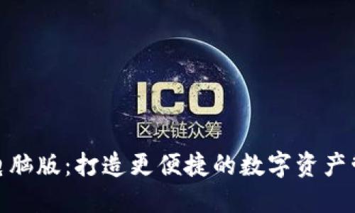 TP钱包电脑版：打造更便捷的数字资产管理体验