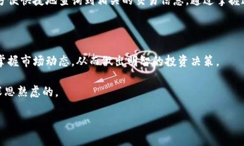   如何轻松查找USDT钱包交易记录：实时监控您的数字资产 / 
 guanjianci USDT, 钱包, 交易记录, 区块链 /guanjianci 

什么是USDT？

USDT，或者称为泰达币，是一种与美元挂钩的稳定币。它在加密货币市场中扮演着重要角色，因其稳定性受到投资者的青睐。持有USDT的投资者无需担心美元贬值的问题，因为1 USDT大致等于1美元。这使得USDT成为了交易和转账的首选。然而，很多用户在进行交易后，并不清楚如何查看其交易记录，特别是对于新入市的用户来说，了解这一点显得尤为重要。

USDT的钱包概述

在探讨如何查询USDT钱包交易记录之前，我们先来了解一下USDT钱包的基本概念。USDT钱包可以分为热钱包和冷钱包两种类型。热钱包是指连接到互联网的数字货币钱包，适合于频繁交易；而冷钱包则是离线状态，适合于长期保存数字资产。

不同的钱包在查询交易记录时，所支持的功能也有所不同。在选择钱包时，用户应考虑到自身的需求，比如交易频率、资产安全等。这些都将影响到后期如何查询您的USDT交易记录。

如何查找USDT交易记录

查找USDT钱包的交易记录并不复杂，用户可以通过几种方式来获取这一信息。不论您使用的是哪种类型的钱包，了解这些方法将帮助您更有效地管理您的数字资产。

h41. 使用钱包应用内的历史记录功能/h4

大多数的USDT钱包应用都内置了交易历史记录的功能。用户只需在钱包应用中找到“交易记录”或“历史交易”选项，便可以看到自己过去的交易情况。这种方式是最快捷的，用户可以在应用内直接查询并监控自己的资产流动。

h42. 利用区块链浏览器/h4

除了应用内查询，用户还可以通过区块链浏览器来获取交易记录。这是一种更加透明和准确的方式，因为它直接读取区块链上的信息。

步骤如下：

ol
    li访问一个支持USDT的区块链浏览器，例如Tronscan（如果您使用的是TRC20版本）或者Etherscan（如果您使用的是ERC20版本）。/li
    li在搜索框内输入您的USDT钱包地址。/li
    li点击搜索后，您将看到与该地址相关的所有交易记录，包括发送和接收的交易情况。/li
/ol

利用区块链浏览器的优势在于，用户可以获取实时数据，并且这些数据是不可篡改的，这样可以提升用户的信任感。

h43. 通过交易所查询/h4

如果您通过某个交易所进行USDT交易，您还可以通过交易所的个人账户进行查询。大多数交易所都会为用户提供详细的交易历史记录，用户只需登录自己的账户，进入“交易记录”页面，即可查看所有交易的信息。

确保交易记录的安全性

随着数字资产的普及，安全性越来越受到重视。确保您的钱包和交易记录的安全是非常重要的。首先，建议使用双重身份验证来保护您的钱包。其次，切勿轻易分享您的私人密钥或助记词，一旦泄露，您的资产可能会面临风险。

总结

查找USDT钱包交易记录是管理数字资产的一个重要环节。无论您使用的是哪种钱包，通过钱包内置的功能、区块链浏览器以及交易所的个人账户，您都可以方便快捷地查询到相关的交易信息。通过掌握这些技巧，您将能够更好地管理和监控您的数字资产。

在未来，随着区块链技术的不断发展，数字资产的管理方式也将会不断完善。希望每位用户都能在这一变化的过程中，找到适合自己的管理策略。 

不论您是加密货币的新手还是有经验的投资者，了解如何查找USDT钱包交易记录都将使您的交易体验更上一层楼。记得定期查看，以确保您的资产安全，并掌握市场动态，从而做出明智的投资决策。 

通过这样的方式，不仅可以让自己对资产状况有一个全面的了解，还能在交易中减少失误。从容面对市场的风云变化，确保您的每一次投资都是理性和经过深思熟虑的。

希望这些信息能够帮助到您，祝您在数字货币的世界里，获得丰厚的回报与满意的体验。