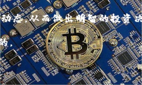   如何轻松查找USDT钱包交易记录：实时监控您的数字资产 / 
 guanjianci USDT, 钱包, 交易记录, 区块链 /guanjianci 

什么是USDT？

USDT，或者称为泰达币，是一种与美元挂钩的稳定币。它在加密货币市场中扮演着重要角色，因其稳定性受到投资者的青睐。持有USDT的投资者无需担心美元贬值的问题，因为1 USDT大致等于1美元。这使得USDT成为了交易和转账的首选。然而，很多用户在进行交易后，并不清楚如何查看其交易记录，特别是对于新入市的用户来说，了解这一点显得尤为重要。

USDT的钱包概述

在探讨如何查询USDT钱包交易记录之前，我们先来了解一下USDT钱包的基本概念。USDT钱包可以分为热钱包和冷钱包两种类型。热钱包是指连接到互联网的数字货币钱包，适合于频繁交易；而冷钱包则是离线状态，适合于长期保存数字资产。

不同的钱包在查询交易记录时，所支持的功能也有所不同。在选择钱包时，用户应考虑到自身的需求，比如交易频率、资产安全等。这些都将影响到后期如何查询您的USDT交易记录。

如何查找USDT交易记录

查找USDT钱包的交易记录并不复杂，用户可以通过几种方式来获取这一信息。不论您使用的是哪种类型的钱包，了解这些方法将帮助您更有效地管理您的数字资产。

h41. 使用钱包应用内的历史记录功能/h4

大多数的USDT钱包应用都内置了交易历史记录的功能。用户只需在钱包应用中找到“交易记录”或“历史交易”选项，便可以看到自己过去的交易情况。这种方式是最快捷的，用户可以在应用内直接查询并监控自己的资产流动。

h42. 利用区块链浏览器/h4

除了应用内查询，用户还可以通过区块链浏览器来获取交易记录。这是一种更加透明和准确的方式，因为它直接读取区块链上的信息。

步骤如下：

ol
    li访问一个支持USDT的区块链浏览器，例如Tronscan（如果您使用的是TRC20版本）或者Etherscan（如果您使用的是ERC20版本）。/li
    li在搜索框内输入您的USDT钱包地址。/li
    li点击搜索后，您将看到与该地址相关的所有交易记录，包括发送和接收的交易情况。/li
/ol

利用区块链浏览器的优势在于，用户可以获取实时数据，并且这些数据是不可篡改的，这样可以提升用户的信任感。

h43. 通过交易所查询/h4

如果您通过某个交易所进行USDT交易，您还可以通过交易所的个人账户进行查询。大多数交易所都会为用户提供详细的交易历史记录，用户只需登录自己的账户，进入“交易记录”页面，即可查看所有交易的信息。

确保交易记录的安全性

随着数字资产的普及，安全性越来越受到重视。确保您的钱包和交易记录的安全是非常重要的。首先，建议使用双重身份验证来保护您的钱包。其次，切勿轻易分享您的私人密钥或助记词，一旦泄露，您的资产可能会面临风险。

总结

查找USDT钱包交易记录是管理数字资产的一个重要环节。无论您使用的是哪种钱包，通过钱包内置的功能、区块链浏览器以及交易所的个人账户，您都可以方便快捷地查询到相关的交易信息。通过掌握这些技巧，您将能够更好地管理和监控您的数字资产。

在未来，随着区块链技术的不断发展，数字资产的管理方式也将会不断完善。希望每位用户都能在这一变化的过程中，找到适合自己的管理策略。 

不论您是加密货币的新手还是有经验的投资者，了解如何查找USDT钱包交易记录都将使您的交易体验更上一层楼。记得定期查看，以确保您的资产安全，并掌握市场动态，从而做出明智的投资决策。 

通过这样的方式，不仅可以让自己对资产状况有一个全面的了解，还能在交易中减少失误。从容面对市场的风云变化，确保您的每一次投资都是理性和经过深思熟虑的。

希望这些信息能够帮助到您，祝您在数字货币的世界里，获得丰厚的回报与满意的体验。