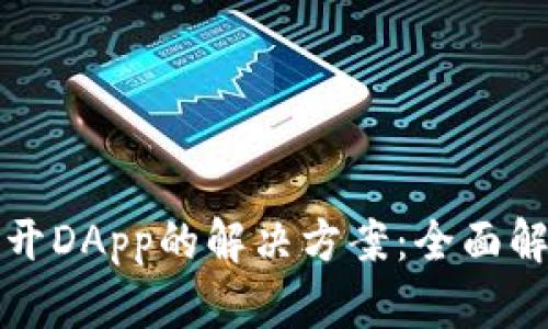 TP钱包无法打开DApp的解决方案：全面解析与实用技巧