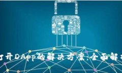 TP钱包无法打开DApp的解决