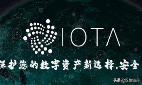 TP钱包盾：保护您的数字资产新选择，安全与便捷并存