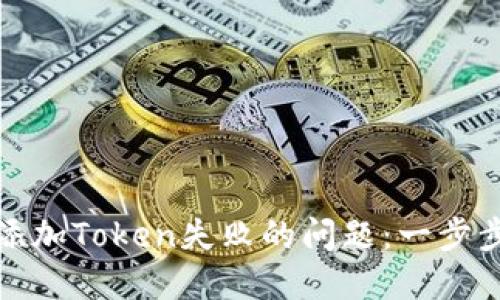 如何解决钱包添加Token失败的问题：一步步教你轻松处理