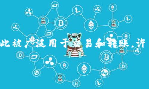 在区块链和加密货币的世界中，USDT（泰达币）作为一种稳定币，广受欢迎。相较于比特币或以太坊，USDT的价值相对稳定，因此被广泛用于交易和转账。许多用户想知道，是否可以将钱包中的USDT直接转移到交易所。本文将详细探讨这个问题，并为大众用户提供相关信息和指南。

钱包中的USDT如何直接转入交易所：流程与注意事项