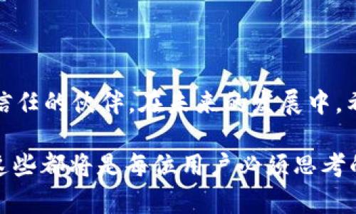   TP钱包停用部分功能解读：为什么用户需要关注这一变化？ / 

 guanjianci TP钱包、功能停用、安全性、用户体验 /guanjianci 

引言

在数字资产迅速发展的今天，钱包作为用户与区块链世界之间的桥梁，其重要性不言而喻。TP钱包作为市场上备受欢迎的数字资产管理工具，近日宣布停用部分功能，这一消息无疑引起了广泛关注。对于普通用户而言，这一举措意味着什么？用户又应该如何调整自己的使用习惯，以适应这些变化呢？本文将对此进行深入解读，帮助用户理清思路，做出明智的决策。

TP钱包简介

TP钱包成立于近年来，凭借其用户友好的界面及多种数字货币的支持，迅速在全球范围内获得了众多用户的青睐。它不仅支持多种主流和冷门的数字资产，还提供了安全可靠的使用体验。然而，在陪伴用户一路成长的过程中，TP钱包也面临着安全性、用户体验等多方面的挑战。

停用功能背后的原因

TP钱包这次停用部分功能的决定并非一时冲动，而是经过深思熟虑的结果。那么，背后究竟有什么样的考量呢？首先，安全性是数字钱包最为核心的要素。随着网络安全事件频发，TP钱包为了提升用户资产的安全性，决定暂时停用一些风险较高的功能。

其次，市场环境的变化也促使TP钱包进行调整。在监管政策日益严格的背景下，钱包的功能和服务需与时俱进。TP钱包通过停用某些功能，能够更好地响应政策要求，从而保持良好的合规性。

停用功能的具体内容

具体来说，TP钱包停用的部分功能包括在线交易、OTC交易、部分第三方应用接口等。对于日常使用的用户来说，在线交易和OTC交易的功能受限可能会导致交易的便捷性降低。这对于那些依赖于即时交易的用户而言，无疑是一个不小的冲击。

此外，各类第三方应用接口的停用，意味着用户在使用TP钱包时，某些依赖于外部平台的功能将无法正常运作。这可能会影响到用户对钱包的多样化使用体验，进而让用户感受到一定的困扰。

用户该如何适应这些变化？

面对这些变化，用户首先需要保持冷静。停用某些功能并不意味着TP钱包的整体服务质量受到影响，反而是为了提升安全性与合规性。用户可以探索TP钱包中仍然保留的其他功能，利用这些功能依然可以满足日常的数字资产管理需求。

例如，用户可以考虑转向使用钱包的存储功能，专注于资产的长期持有与管理。虽然无法进行实时交易，但用户可以通过更改自己的策略，选择在市场波动较小的时段进行集中交易。此外，用户也可以寻求其他合规性好的钱包作为补充工具，以分散风险。

维持安全的同时提升使用体验

在这一停用功能的过程中，TP钱包也在不断自身的安全措施。用户在进行资产管理时，可以通过提高密码复杂性、定期更换密码、启用双因素认证等方式，来进一步保护自身的数字资产安全。

作为用户，掌握安全知识也是非常重要的。在网络环境中，钓鱼攻击、恶意软件等安全威胁层出不穷，用户要加倍小心。在使用钱包和进行交易时，确认网站的真实性，尤其是输入私人密钥或密码时，应确保是在官方渠道操作。

总结与展望

总的来说，TP钱包停用部分功能的决定，表面上看似对用户体验造成了一定影响，实则是为了用户的长期利益与安全。未来，随着市场环境和技术的进步，TP钱包有可能会陆续推出新的功能。用户应保持密切关注，以便及时调整自己的使用策略。

此外，用户也应意识到，钱包的停用功能不是孤立事件，而是整个数字资产行业发展大势的一部分。面对此类变化，最重要的不是恐慌，而是理智地做出反应，将目光投向更为长远的投资与资产管理策略。无论功能如何变化， TP钱包仍是可信赖的资产管理工具，适时调整是保护自身权益的明智之举。

最终思考

在这场数字货币的变革中，用户的安全始终是最重要的。TP钱包停用部分功能的动机与目标，值得与支持。毕竟，人们所需的，不仅是一个可以交易的工具，更是一个能信任的伙伴。在未来的发展中，希望TP钱包能够保持目前的安全性，同时也能提供更丰富的功能，让每位用户在使用数字资产的过程中，平稳且安心地参与到这个快速发展的领域中去。

正如古人所言：“不积跬步，无以至千里。”在这个变幻莫测的数字货币市场中，愿每一位用户都能在安全中寻找到更好的发展机会。如何应对变化，如何妥善管理资产，这些都将是每位用户必须思考的课题。