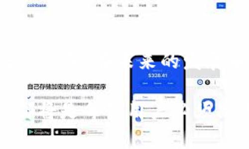   TP钱包停用部分功能解读：为什么用户需要关注这一变化？ / 

 guanjianci TP钱包、功能停用、安全性、用户体验 /guanjianci 

引言

在数字资产迅速发展的今天，钱包作为用户与区块链世界之间的桥梁，其重要性不言而喻。TP钱包作为市场上备受欢迎的数字资产管理工具，近日宣布停用部分功能，这一消息无疑引起了广泛关注。对于普通用户而言，这一举措意味着什么？用户又应该如何调整自己的使用习惯，以适应这些变化呢？本文将对此进行深入解读，帮助用户理清思路，做出明智的决策。

TP钱包简介

TP钱包成立于近年来，凭借其用户友好的界面及多种数字货币的支持，迅速在全球范围内获得了众多用户的青睐。它不仅支持多种主流和冷门的数字资产，还提供了安全可靠的使用体验。然而，在陪伴用户一路成长的过程中，TP钱包也面临着安全性、用户体验等多方面的挑战。

停用功能背后的原因

TP钱包这次停用部分功能的决定并非一时冲动，而是经过深思熟虑的结果。那么，背后究竟有什么样的考量呢？首先，安全性是数字钱包最为核心的要素。随着网络安全事件频发，TP钱包为了提升用户资产的安全性，决定暂时停用一些风险较高的功能。

其次，市场环境的变化也促使TP钱包进行调整。在监管政策日益严格的背景下，钱包的功能和服务需与时俱进。TP钱包通过停用某些功能，能够更好地响应政策要求，从而保持良好的合规性。

停用功能的具体内容

具体来说，TP钱包停用的部分功能包括在线交易、OTC交易、部分第三方应用接口等。对于日常使用的用户来说，在线交易和OTC交易的功能受限可能会导致交易的便捷性降低。这对于那些依赖于即时交易的用户而言，无疑是一个不小的冲击。

此外，各类第三方应用接口的停用，意味着用户在使用TP钱包时，某些依赖于外部平台的功能将无法正常运作。这可能会影响到用户对钱包的多样化使用体验，进而让用户感受到一定的困扰。

用户该如何适应这些变化？

面对这些变化，用户首先需要保持冷静。停用某些功能并不意味着TP钱包的整体服务质量受到影响，反而是为了提升安全性与合规性。用户可以探索TP钱包中仍然保留的其他功能，利用这些功能依然可以满足日常的数字资产管理需求。

例如，用户可以考虑转向使用钱包的存储功能，专注于资产的长期持有与管理。虽然无法进行实时交易，但用户可以通过更改自己的策略，选择在市场波动较小的时段进行集中交易。此外，用户也可以寻求其他合规性好的钱包作为补充工具，以分散风险。

维持安全的同时提升使用体验

在这一停用功能的过程中，TP钱包也在不断自身的安全措施。用户在进行资产管理时，可以通过提高密码复杂性、定期更换密码、启用双因素认证等方式，来进一步保护自身的数字资产安全。

作为用户，掌握安全知识也是非常重要的。在网络环境中，钓鱼攻击、恶意软件等安全威胁层出不穷，用户要加倍小心。在使用钱包和进行交易时，确认网站的真实性，尤其是输入私人密钥或密码时，应确保是在官方渠道操作。

总结与展望

总的来说，TP钱包停用部分功能的决定，表面上看似对用户体验造成了一定影响，实则是为了用户的长期利益与安全。未来，随着市场环境和技术的进步，TP钱包有可能会陆续推出新的功能。用户应保持密切关注，以便及时调整自己的使用策略。

此外，用户也应意识到，钱包的停用功能不是孤立事件，而是整个数字资产行业发展大势的一部分。面对此类变化，最重要的不是恐慌，而是理智地做出反应，将目光投向更为长远的投资与资产管理策略。无论功能如何变化， TP钱包仍是可信赖的资产管理工具，适时调整是保护自身权益的明智之举。

最终思考

在这场数字货币的变革中，用户的安全始终是最重要的。TP钱包停用部分功能的动机与目标，值得与支持。毕竟，人们所需的，不仅是一个可以交易的工具，更是一个能信任的伙伴。在未来的发展中，希望TP钱包能够保持目前的安全性，同时也能提供更丰富的功能，让每位用户在使用数字资产的过程中，平稳且安心地参与到这个快速发展的领域中去。

正如古人所言：“不积跬步，无以至千里。”在这个变幻莫测的数字货币市场中，愿每一位用户都能在安全中寻找到更好的发展机会。如何应对变化，如何妥善管理资产，这些都将是每位用户必须思考的课题。