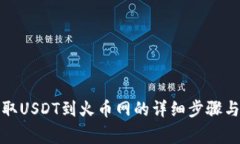 TP钱包提取USDT到火币网的