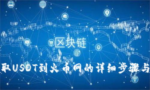 TP钱包提取USDT到火币网的详细步骤与注意事项