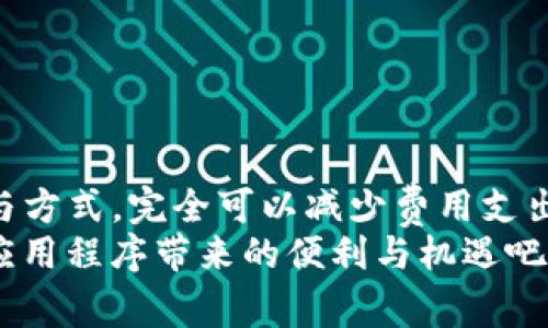 siaotiTP钱包中运行DApp是否收费？揭秘背后的真相/siaoti  
DApp, TP钱包, 区块链, 手续费/guanjianci

引言：区块链与DApp的魅力  
随着区块链技术的日益成熟和普及，去中心化应用程序（DApp）逐渐进入大众的视野。尤其是TP钱包，这款兼具安全性和便捷性的数字货币钱包，凭借其对DApp的支持，受到了广泛关注。在使用TP钱包进行DApp交互时，许多人都会产生一个疑问：运行DApp是否需要收费？本文将对此进行深度解析。

DApp的基本概念  
想要了解TP钱包中运行DApp的收费情况，我们首先需要明确DApp的定义。DApp是去中心化应用程序的缩写，通常依托于区块链技术运行。这些应用程序具备开放性、透明性和不可篡改的特点，用户可以在没有中介的情况下直接与智能合约交互。例如，去中心化金融（DeFi）、NFT交易平台、游戏等都是DApp的常见形式。

TP钱包的功能与优势  
TP钱包是一款多功能的数字货币钱包，它不仅支持多种数字货币的存储与管理，还提供了方便的DApp浏览和使用功能。用户可以在TP钱包内直接访问各种DApp，无需切换不同的应用程序或钱包。TP钱包的优点在于：安全性高、界面友好、使用便捷，同时它的跨链支持确保了用户能够自由地进行资产转移。

运行DApp的收费机制  
当用户在TP钱包中运行DApp时，所涉及的费用主要来自于区块链网络的手续费。这种手续费通常被称作“Gas费”，它是在进行交易或执行智能合约时必须支付的费用。这笔费用的多少与多种因素有关，包括网络拥堵程度、交易复杂度等。  
以以太坊为例，用户在使用基于以太坊的DApp时，需要支付相应的Gas费。在网络繁忙时，Gas费可能会高涨，这也是许多用户在使用DApp时所面临的挑战之一。因此，总的来说，虽然运行DApp可能不直接向TP钱包支付费用，但用户仍需支付区块链网络的手续费。

如何降低运行DApp的成本  
了解了DApp收费的基础知识后，如何有效降低运行成本成为很多用户关注的焦点。以下是几点建议：  
ul  
listrong选择低费用的时段进行交易：/strong观察区块链网络的交易高峰期，尽量在网络空闲时进行操作，可以有效减少Gas费。/li  
listrong合理设定Gas费：/strong在执行交易或调用智能合约时，用户可以根据实时数据调整Gas限制和价格，避免过高的费用。/li  
listrong使用高效的DApp：/strong一些新兴DApp在设计时考虑了费用问题，采用了更高效的算法和逻辑，可以在一定程度上降低用户的费用。/li  
listrong关注代币的价值变动：/strong在不同的区块链平台上，使用同类DApp可能影响手续费的高低，用户可以根据市场情况选择合适的交易平台。/li  
/ul

TP钱包的用户体验  
TP钱包不仅注重安全性，还在用户体验方面做足了功夫。其简单易用的界面设计，帮助用户快速上手。无论是新手还是有经验的投资者，TP钱包都能提供良好的操作体验。在DApp的使用过程中，用户可以快速找到自己需要的功能，使用过程流畅，减少了操作的复杂度。  
更值得一提的是，TP钱包不断更新与功能，确保用户在使用DApp时能够享受最新的区块链技术成果。这种持续的改进不仅提升了DApp的使用体验，也使得用户在操作过程中感受到区块链技术的便捷与创新。

如何选择合适的DApp  
在TP钱包中，用户可以自由选择众多DApp。然而，并不是每一个DApp都是值得信赖的。如何在这些应用中挑选出合适的DApp呢？  
ul  
listrong查看用户评价与社区反馈：/strong在选择DApp之前，查看其他用户的评价和使用反馈，可以帮助你更好地了解该应用的安全性与实用性。/li  
listrong研究项目背景与团队：/strong了解DApp背后的开发团队及其项目背景，有助于判断其可信度与发展潜力。/li  
listrong关注使用情况与活跃度：/strong一个活跃用户基础和频繁的更新记录通常是DApp质量的标志，用户可以优先选择这些应用。/li  
/ul

常见问题解答  
在使用TP钱包运行DApp的过程中，用户常常会遇到一些疑问。以下是一些常见问题及解答：  
ul  
listrong使用DApp时的手续费是固定的吗？/strong  
不，DApp使用时的手续费并不是固定的，它会根据区块链网络的状况而变化。在网络繁忙时，手续费会相应上涨，而在网络空闲时，费用则会降低。  
/li  
listrongTP钱包的安全性如何？/strong  
TP钱包注重用户的资产安全，采用多层次的安全措施，包括私钥本地存储、助记词备份等，确保用户的资金安全。  
/li  
listrong如何找回丢失的资产？/strong  
如果用户遗失了TP钱包的访问权限，可以通过助记词等方式找回，但强烈建议用户定期备份自己的私钥和助记词，以避免造成不可逆的损失。  
/li  
/ul

结论：理解费用、创造价值  
总的来说，在TP钱包中使用DApp确实涉及一定的费用，但这些费用主要是网络手续费，而不是TP钱包本身收取的。如果用户能够合理规划交易时机与方式，完全可以减少费用支出，享受更加流畅的DApp体验。未来，随着区块链技术的进步，相信会有更多创新的解决方案出现，进一步用户的体验，让区块链世界更加触手可及。  
只要我们保持对技术发展和市场动态的关注，就能够在这个快速变化的时代中立于不败之地。在TP钱包中，探索DApp的可能性，尽情享受去中心化应用程序带来的便利与机遇吧！