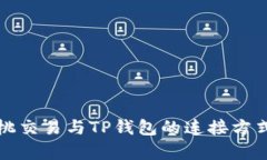 全面解析樱桃交易与TP钱包