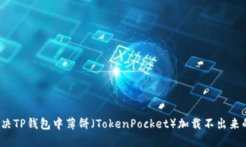如何解决TP钱包中薄饼（TokenPocket）加载不出来的问题？