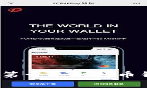 比特币初期：揭示第一个比特币钱包的故事与发展