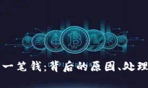 TP钱包突然收到一笔钱：背后的原因、处理方法与安全提示