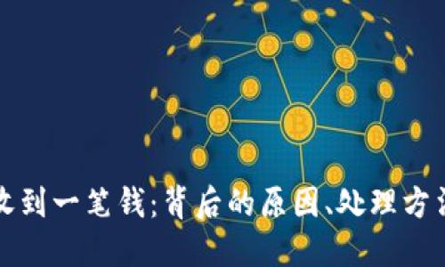 TP钱包突然收到一笔钱：背后的原因、处理方法与安全提示