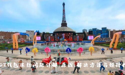 USDT钱包冻结问题详解：原因、解决方法与预防措施