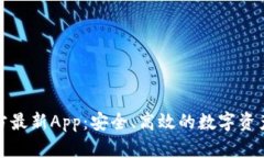 TP钱包官方最新App：安全、