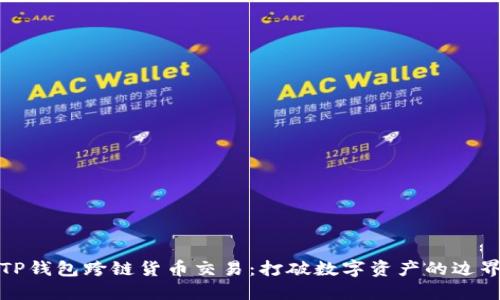 TP钱包跨链货币交易：打破数字资产的边界