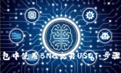 如何在TP钱包中使用BNB交易