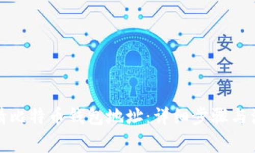 如何申请比特币钱包地址：详细步骤与注意事项