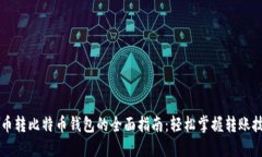 货币转比特币钱包的全面