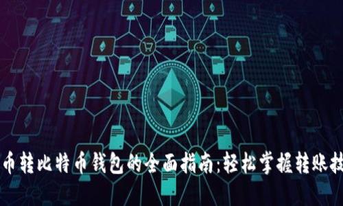 货币转比特币钱包的全面指南：轻松掌握转账技巧