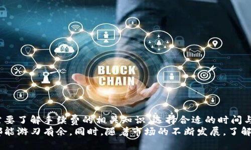 bianwei从TP钱包提币扣多少手续费？一文告诉你详细信息！/bianwei  
TP钱包, 提币手续费, 加密货币, 钱包安全/guanjianci

一、TP钱包简介  
TP钱包，作为一款热门的加密货币钱包，为用户提供了一个安全、便捷的数字资产管理平台。它不仅支持多种主流的加密货币，还提供了去中心化交易所（DEX）功能，让用户可以更方便地进行数字资产的交易。  
在这个快速发展的币圈，选择一个可信赖的钱包显得尤为重要。TP钱包凭借其简洁易用的操作界面和强大的安全性，吸引了大量的用户。然而，当用户需要提币时，其中涉及的手续费问题常常让他们感到困惑。  

二、提币手续费的种类  
提币手续费通常分为网络手续费和钱包手续费。网络手续费是指在区块链网络上进行交易时，用户需要支付给矿工的费用。这笔费用依据市场需求波动而变化，也就是说，当交易活动频繁时，手续费可能会增加。相对而言，钱包手续费是由钱包服务提供商设置的，用来维持平台的运营和维护。  
在TP钱包中，用户在提币时主要需要关注的就是这笔网络手续费。为了保证交易的及时确认，用户需要根据当前网络的拥堵情况来选择合适的手续费。  

三、TP钱包的提币手续费详解  
具体到TP钱包，提币手续费并不是固定的，它会受到多种因素的影响。通常，用户在提币时会看到一个手续费的参考值，这个值是根据当前区块链网络的状态来确定的。  
例如，如果你选择提取以太坊（ETH），在网络繁忙的时候，手续费可能会高于平时。相对而言，在网络较空闲的时段，手续费会有所降低。这种变化使得用户在不同的时间选择提币，可以尽量降低成本。  

四、如何查看与设置手续费  
在TP钱包的提币界面，用户可以查看到当前的手续费建议，并可以选择不同的手续费档次。通常会有“快速”、“标准”和“经济”三种选项。选择“快速”会支付较高的手续费，以优先处理交易，而“经济”选项则是支付较低的手续费，但在网络拥堵时交易确认速度可能较慢。  
用户可以根据自己的需求和资金的紧急程度来选择合适的手续费用。在确定手续费后，用户只需输入提币数量和地址，完成后续操作即可。  

五、提现过程中的注意事项  
提币不仅关乎手续费，提现过程中的一些注意事项也不容忽视。以下几点是用户在提币时重要的考虑因素：  
ul  
  listrong确保地址准确：/strong 提币时一定要仔细确认钱包地址，错误的地址将导致资产损失。/li  
  listrong考虑网络状态：/strong 在区块链高峰期，选择较高的手续费可以加快交易确认时间。/li  
  listrong审查手续费：/strong 经常了解市场变化，选择合适的时机进行提币，避免在网络高峰期提币。/li  
  listrong保证账户安全：/strong 在提币操作之前，确保你的TP钱包账户安全，包括启用两步验证等安全措施。/li  
/ul  

六、总结  
总的来说，从TP钱包提币所扣的手续费受多种因素影响，主要是网络手续费。为了确保每一次提币操作都能顺利完成，用户需要了解手续费的相关知识，选择合适的时间与手续费档次。在提币前，用户也应当时刻保持警惕，确保每一次资产的安全。  
希望本文能够帮助到广大TP钱包用户，让你在提币过程中更为顺畅，无论是享受加密货币的便利，还是管理个人数字资产，都能游刃有余。同时，随着市场的不断发展，了解区块链和数字资产相关知识，将使你在这个领域更具竞争力。