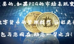   如何在TP钱包中将PIG代币