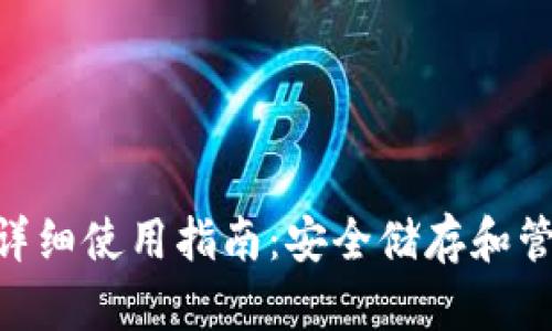 OCC以太坊钱包详细使用指南：安全储存和管理你的数字资产