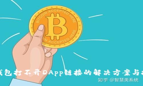 TP钱包打不开DApp链接的解决方案与技巧