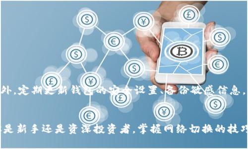   以太坊钱包网络切换全攻略：掌握你的加密资产管理 / 

 guanjianci 以太坊钱包, 加密资产, 网络切换, 以太坊 /guanjianci 

认识以太坊钱包
在区块链技术不断发展的今天，以太坊已经成为全球第二大加密货币平台，许多投资者和开发者都选择在以太坊生态系统中进行资产管理。以太坊钱包作为接入这一网络的重要工具，允许用户安全地存储、发送和接收以太坊及其代币。不同的以太坊钱包各具特色，从简单易用的移动钱包到专业的硬件钱包，应有尽有。

为什么需要切换网络
以太坊网络并不仅仅局限于主网（Mainnet），它还包含多个测试网（Testnets），如Ropsten、Rinkeby和Goerli等。这些测试网是开发者用来测试智能合约和DApp的环境。用户在不同网络间切换，能够帮助他们更好地管理资产，测试合约功能，或参与不同的项目活动。

切换以太坊网络的必要步骤
虽然不同钱包的操作方式略有不同，但一般来说，切换网络的步骤是相似的。你需要遵循简单的几个步骤，确保顺利进行网络切换。接下来，让我们一起探索如何在以太坊钱包中进行网络切换。

步骤一：选择合适的钱包
在了解以太坊网络切换之前，首先需要选择一个支持网络切换的以太坊钱包。常用的钱包包括MetaMask、Trust Wallet和Coinbase Wallet等，它们都能提供用户友好的界面和便捷的网络切换功能。如果你还没有钱包，可以根据需求选择合适的钱包进行下载和安装。

步骤二：登录到钱包
安装完成后，打开你的以太坊钱包，输入密码或通过其他认证方式进行登录。这是保证你的资金安全与隐私保护的重要步骤。确保你使用的是正确的助记词或私钥，没有泄露给任何陌生人。

步骤三：找到网络设置选项
在钱包界面上，通常会有一个设置或网络选项的部分。在MetaMask中，你可以在窗口的顶部找到当前所连接的网络名称，点击它后将出现下拉菜单。在Trust Wallet和其他钱包中，网络设置同样可通过点击钱包主界面的“设置”或“网络”选项找到。

步骤四：选择目标网络
在下拉菜单中，你将看到多个网络选项，包括主网和各种测试网。选择你需要切换到的目标网络。例如，如果你正在进行DApp测试，可以选择Ropsten网络；如果你想交易实际的以太坊资产，则应选择主网。

步骤五：确认网络切换
选择目标网络后，系统会自动链接，你可能会看到连接成功的提示。确保在这一步骤前检查目标网络的相关信息，了解该网络的特点和可用性，这样可以避免因选择错误导致资金损失或交易失败。

步骤六：测试与使用
切换完成后，你可以在新的网络中进行相应的操作。无论是发送以太坊，兑换代币，还是参与新的DeFi项目，确保在执行操作前仔细阅读相关的条款和条件。此外，建议进行小额交易以测试连接是否正常。这样能最大程度地降低风险。

常见问题与解决方案
在使用以太坊钱包时，用户可能会遇到一些常见的问题。比如，在切换网络时提示失败、连接超时，或者收不到转账。以下是一些常见问题的解决方案：

ul
listrong网络连接不稳定：/strong尝试切换网络，或重新连接网络。如果可能，使用有线网络连接，保证网络信号稳定。/li
listrong授权问题：/strong确保你的钱包拥有足够的Gas费，以覆盖交易费用，同时检查网络是否繁忙，导致交易延时。/li
listrong版本过低：/strong确保钱包应用是最新版本，有时候软件更新可以解决一些潜在的问题。/li
/ul

网络切换的安全性与隐私保护
虽然以太坊钱包提供便捷的网络切换功能，但用户在享受便利的同时，也需注重安全与隐私保护。切换网络时，确保连接到官方提供的网络，以避免连接到假冒网络可能造成的资金损失。此外，定期更新钱包的安全设置、备份敏感信息，都是保护你资产安全的必要措施。

结论
以太坊钱包的网络切换功能是现代加密资产管理中至关重要的一部分。通过灵活地切换不同的网络，用户不仅能够自己的投资组合，也能参与到以太坊生态系统中的不同项目中去。无论你是新手还是资深投资者，掌握网络切换的技巧，都是管理加密资产时的必备技能。当你熟悉了这些步骤，便能更轻松自如地在这个复杂的数字世界中畅游。希望本文能为你提供实际帮助，助你在加密资产管理的旅程中，走得更稳、更远。