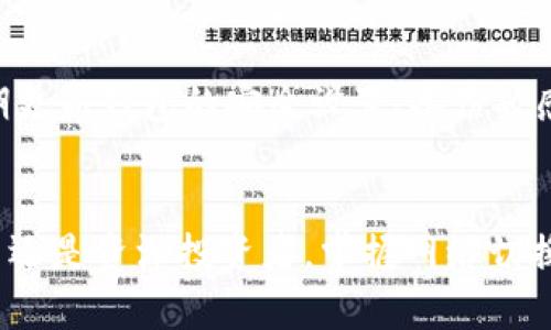   以太坊钱包网络切换全攻略：掌握你的加密资产管理 / 

 guanjianci 以太坊钱包, 加密资产, 网络切换, 以太坊 /guanjianci 

认识以太坊钱包
在区块链技术不断发展的今天，以太坊已经成为全球第二大加密货币平台，许多投资者和开发者都选择在以太坊生态系统中进行资产管理。以太坊钱包作为接入这一网络的重要工具，允许用户安全地存储、发送和接收以太坊及其代币。不同的以太坊钱包各具特色，从简单易用的移动钱包到专业的硬件钱包，应有尽有。

为什么需要切换网络
以太坊网络并不仅仅局限于主网（Mainnet），它还包含多个测试网（Testnets），如Ropsten、Rinkeby和Goerli等。这些测试网是开发者用来测试智能合约和DApp的环境。用户在不同网络间切换，能够帮助他们更好地管理资产，测试合约功能，或参与不同的项目活动。

切换以太坊网络的必要步骤
虽然不同钱包的操作方式略有不同，但一般来说，切换网络的步骤是相似的。你需要遵循简单的几个步骤，确保顺利进行网络切换。接下来，让我们一起探索如何在以太坊钱包中进行网络切换。

步骤一：选择合适的钱包
在了解以太坊网络切换之前，首先需要选择一个支持网络切换的以太坊钱包。常用的钱包包括MetaMask、Trust Wallet和Coinbase Wallet等，它们都能提供用户友好的界面和便捷的网络切换功能。如果你还没有钱包，可以根据需求选择合适的钱包进行下载和安装。

步骤二：登录到钱包
安装完成后，打开你的以太坊钱包，输入密码或通过其他认证方式进行登录。这是保证你的资金安全与隐私保护的重要步骤。确保你使用的是正确的助记词或私钥，没有泄露给任何陌生人。

步骤三：找到网络设置选项
在钱包界面上，通常会有一个设置或网络选项的部分。在MetaMask中，你可以在窗口的顶部找到当前所连接的网络名称，点击它后将出现下拉菜单。在Trust Wallet和其他钱包中，网络设置同样可通过点击钱包主界面的“设置”或“网络”选项找到。

步骤四：选择目标网络
在下拉菜单中，你将看到多个网络选项，包括主网和各种测试网。选择你需要切换到的目标网络。例如，如果你正在进行DApp测试，可以选择Ropsten网络；如果你想交易实际的以太坊资产，则应选择主网。

步骤五：确认网络切换
选择目标网络后，系统会自动链接，你可能会看到连接成功的提示。确保在这一步骤前检查目标网络的相关信息，了解该网络的特点和可用性，这样可以避免因选择错误导致资金损失或交易失败。

步骤六：测试与使用
切换完成后，你可以在新的网络中进行相应的操作。无论是发送以太坊，兑换代币，还是参与新的DeFi项目，确保在执行操作前仔细阅读相关的条款和条件。此外，建议进行小额交易以测试连接是否正常。这样能最大程度地降低风险。

常见问题与解决方案
在使用以太坊钱包时，用户可能会遇到一些常见的问题。比如，在切换网络时提示失败、连接超时，或者收不到转账。以下是一些常见问题的解决方案：

ul
listrong网络连接不稳定：/strong尝试切换网络，或重新连接网络。如果可能，使用有线网络连接，保证网络信号稳定。/li
listrong授权问题：/strong确保你的钱包拥有足够的Gas费，以覆盖交易费用，同时检查网络是否繁忙，导致交易延时。/li
listrong版本过低：/strong确保钱包应用是最新版本，有时候软件更新可以解决一些潜在的问题。/li
/ul

网络切换的安全性与隐私保护
虽然以太坊钱包提供便捷的网络切换功能，但用户在享受便利的同时，也需注重安全与隐私保护。切换网络时，确保连接到官方提供的网络，以避免连接到假冒网络可能造成的资金损失。此外，定期更新钱包的安全设置、备份敏感信息，都是保护你资产安全的必要措施。

结论
以太坊钱包的网络切换功能是现代加密资产管理中至关重要的一部分。通过灵活地切换不同的网络，用户不仅能够自己的投资组合，也能参与到以太坊生态系统中的不同项目中去。无论你是新手还是资深投资者，掌握网络切换的技巧，都是管理加密资产时的必备技能。当你熟悉了这些步骤，便能更轻松自如地在这个复杂的数字世界中畅游。希望本文能为你提供实际帮助，助你在加密资产管理的旅程中，走得更稳、更远。