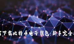 如何下载比特币电子钱包