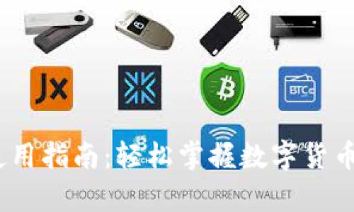 USDT钱包使用指南：轻松掌握数字货币存储与交易