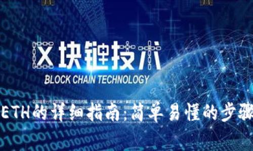 TP钱包充值ETH的详细指南：简单易懂的步骤与注意事项