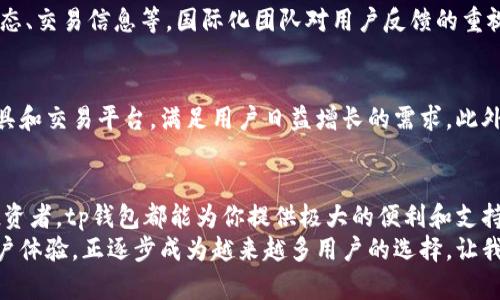    tp钱包：跨越国界的数字资产管理工具  / 

 guanjianci  tp钱包, 数字资产, 加密货币, 钱包安全  /guanjianci 

引言：数字资产的崛起
随着科技的快速发展，数字资产正在逐步融入我们生活的各个方面。在这一波浪潮中，电子钱包作为储存和管理加密货币的工具，变得尤为重要。而在众多电子钱包中，tp钱包以其独特的功能和出色的用户体验而脱颖而出。当我们谈论tp钱包时，很多人难免会问：“tp钱包属于哪里？”

tp钱包的背景与发展
tp钱包是一款旨在为用户提供安全、便捷的数字资产管理工具。不同于传统的金融系统，tp钱包采用了区块链技术，使用户能够在全球范围内进行安全交易。它不仅支持多种主流加密货币，还为用户提供了多种独特的功能，趣味十足。tp钱包的发展历程并不长，但凭借其创新的设计和强大的适应性，迅速吸引了大量用户的关注。

为何选择tp钱包？
在众多加密货币钱包中，tp钱包的独特卖点主要体现在以下几个方面：
ul
    listrong安全性/strong：tp钱包注重用户资产的安全，采用了多重加密技术和离线存储方案，确保用户的数字资产不受黑客攻击和其他威胁。/li
    listrong多功能性/strong：除了基本的存储和转账功能，tp钱包还提供了交易所的链接服务，用户可以在钱包内直接进行交易，极大地提高了使用的便捷性。/li
    listrong用户体验/strong：tp钱包界面友好，操作简单。即便是新手用户也能在短时间内掌握其使用方法，大大降低了入门门槛。/li
    listrong跨平台支持/strong：无论是手机用户还是桌面用户，都可以方便地使用tp钱包进行数字资产管理，充分满足用户的不同需求。/li
/ul

tp钱包的全球发展现状
在全球范围内，tp钱包由于其便利性和安全性受到了越来越多用户的青睐。许多国家和地区的用户都在积极下载使用tp钱包，促进了这一市场的快速增长。如今，tp钱包不仅在亚洲受到广泛欢迎，甚至在欧美市场也逐渐取得了不错的成绩。许多用户选择它的原因不仅是因为技术上的优势，还有其背后强大的团队支持和持续的更新迭代。

适合哪些用户？
tp钱包既适合新手用户，也适合经验丰富的加密货币投资者。
ul
    li对于新手用户，tp钱包的简单操作和多种教程，使得用户能够轻松上手，迅速熟悉加密货币的世界。/li
    li对于经验丰富的用户，tp钱包提供的高级功能和工具，能够满足他们对复杂交易的需求，助力他们实现更高的投资目标。/li
/ul

tp钱包的安全性分析
安全性是数字钱包的重中之重。tp钱包使用了业界领先的加密技术，确保用户数据和资产的安全。首先，tp钱包在用户的私钥存储上采取了离线模式，这意味着即使网络受到攻击，黑客也无法获取用户的私钥。此外，tp钱包还支持双重身份验证（2FA），为用户的账户额外增加了一层保护。所有这些措施使得tp钱包成为用户抵御潜在风险的可靠选择。

tp钱包的社区与支持
tp钱包的成功离不开其强大的用户社区和技术支持团队。用户可以通过官方网站或社交媒体平台与其他用户交流经验，也能在社区获取最新的行业动态、交易信息等。国际化团队对用户反馈的重视，促进了产品的不断，满足了全球用户的需求。用户可以在平台上找到丰富的教程和FAQs，帮助他们解决在使用过程中的各种问题。

未来展望：tp钱包的创新与进步
展望未来，tp钱包将继续致力于技术创新和用户体验的。随着区块链技术的不断发展，tp钱包也在不断升级其功能，未来可能会推出更加丰富的理财工具和交易平台，满足用户日益增长的需求。此外，tp钱包也可能进一步拓展其国际市场，为更多国家的用户提供服务，从而增强其市场竞争力。

总结：选择tp钱包的理由
综合来看，tp钱包凭借其出色的安全性、便利的操作和多功能性，已经成为用户管理数字资产的理想选择。无论你是加密货币的新手，还是经验丰富的投资者，tp钱包都能为你提供极大的便利和支持。
在这个数字经济迅猛发展的时代，找到一款符合自身需求的钱包至关重要。而tp钱包，作为一款新兴的数字资产管理工具，以其强大的功能和优质的用户体验，正逐步成为越来越多用户的选择。让我们一起期待，tp钱包在未来能够为我们带来更多的惊喜与便利。