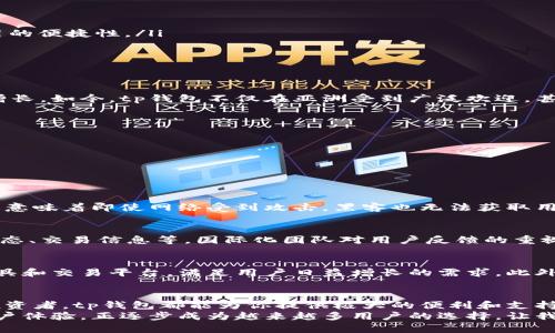    tp钱包：跨越国界的数字资产管理工具  / 

 guanjianci  tp钱包, 数字资产, 加密货币, 钱包安全  /guanjianci 

引言：数字资产的崛起
随着科技的快速发展，数字资产正在逐步融入我们生活的各个方面。在这一波浪潮中，电子钱包作为储存和管理加密货币的工具，变得尤为重要。而在众多电子钱包中，tp钱包以其独特的功能和出色的用户体验而脱颖而出。当我们谈论tp钱包时，很多人难免会问：“tp钱包属于哪里？”

tp钱包的背景与发展
tp钱包是一款旨在为用户提供安全、便捷的数字资产管理工具。不同于传统的金融系统，tp钱包采用了区块链技术，使用户能够在全球范围内进行安全交易。它不仅支持多种主流加密货币，还为用户提供了多种独特的功能，趣味十足。tp钱包的发展历程并不长，但凭借其创新的设计和强大的适应性，迅速吸引了大量用户的关注。

为何选择tp钱包？
在众多加密货币钱包中，tp钱包的独特卖点主要体现在以下几个方面：
ul
    listrong安全性/strong：tp钱包注重用户资产的安全，采用了多重加密技术和离线存储方案，确保用户的数字资产不受黑客攻击和其他威胁。/li
    listrong多功能性/strong：除了基本的存储和转账功能，tp钱包还提供了交易所的链接服务，用户可以在钱包内直接进行交易，极大地提高了使用的便捷性。/li
    listrong用户体验/strong：tp钱包界面友好，操作简单。即便是新手用户也能在短时间内掌握其使用方法，大大降低了入门门槛。/li
    listrong跨平台支持/strong：无论是手机用户还是桌面用户，都可以方便地使用tp钱包进行数字资产管理，充分满足用户的不同需求。/li
/ul

tp钱包的全球发展现状
在全球范围内，tp钱包由于其便利性和安全性受到了越来越多用户的青睐。许多国家和地区的用户都在积极下载使用tp钱包，促进了这一市场的快速增长。如今，tp钱包不仅在亚洲受到广泛欢迎，甚至在欧美市场也逐渐取得了不错的成绩。许多用户选择它的原因不仅是因为技术上的优势，还有其背后强大的团队支持和持续的更新迭代。

适合哪些用户？
tp钱包既适合新手用户，也适合经验丰富的加密货币投资者。
ul
    li对于新手用户，tp钱包的简单操作和多种教程，使得用户能够轻松上手，迅速熟悉加密货币的世界。/li
    li对于经验丰富的用户，tp钱包提供的高级功能和工具，能够满足他们对复杂交易的需求，助力他们实现更高的投资目标。/li
/ul

tp钱包的安全性分析
安全性是数字钱包的重中之重。tp钱包使用了业界领先的加密技术，确保用户数据和资产的安全。首先，tp钱包在用户的私钥存储上采取了离线模式，这意味着即使网络受到攻击，黑客也无法获取用户的私钥。此外，tp钱包还支持双重身份验证（2FA），为用户的账户额外增加了一层保护。所有这些措施使得tp钱包成为用户抵御潜在风险的可靠选择。

tp钱包的社区与支持
tp钱包的成功离不开其强大的用户社区和技术支持团队。用户可以通过官方网站或社交媒体平台与其他用户交流经验，也能在社区获取最新的行业动态、交易信息等。国际化团队对用户反馈的重视，促进了产品的不断，满足了全球用户的需求。用户可以在平台上找到丰富的教程和FAQs，帮助他们解决在使用过程中的各种问题。

未来展望：tp钱包的创新与进步
展望未来，tp钱包将继续致力于技术创新和用户体验的。随着区块链技术的不断发展，tp钱包也在不断升级其功能，未来可能会推出更加丰富的理财工具和交易平台，满足用户日益增长的需求。此外，tp钱包也可能进一步拓展其国际市场，为更多国家的用户提供服务，从而增强其市场竞争力。

总结：选择tp钱包的理由
综合来看，tp钱包凭借其出色的安全性、便利的操作和多功能性，已经成为用户管理数字资产的理想选择。无论你是加密货币的新手，还是经验丰富的投资者，tp钱包都能为你提供极大的便利和支持。
在这个数字经济迅猛发展的时代，找到一款符合自身需求的钱包至关重要。而tp钱包，作为一款新兴的数字资产管理工具，以其强大的功能和优质的用户体验，正逐步成为越来越多用户的选择。让我们一起期待，tp钱包在未来能够为我们带来更多的惊喜与便利。