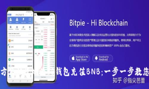 如何方便快捷地为TP钱包充值BNB：一步一步教您操作